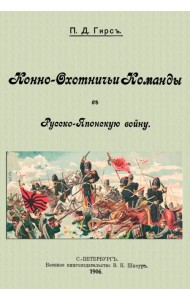 Конно-охотничьи команды в Русско-Японскую войну