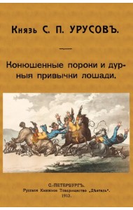 Конюшенные пороки и дурныя привычки лошади