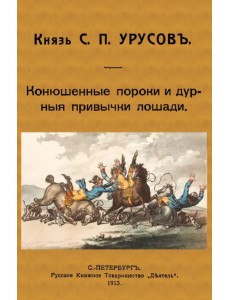 Конюшенные пороки и дурныя привычки лошади Конюшенные пороки и дурныя привычки лошади