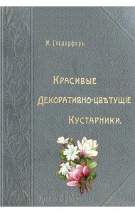 Красивые декоративно-цветущие кустарники