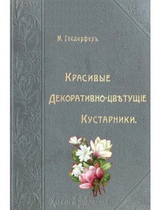 Красивые декоративно-цветущие кустарники
