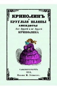 Кринолин и круглые шляпы