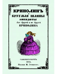 Кринолин и круглые шляпы