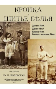 Кройка и шитье белья, мужского, детского, женского, столового и постельного