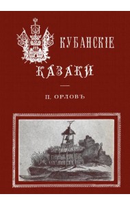 Кубанские казаки