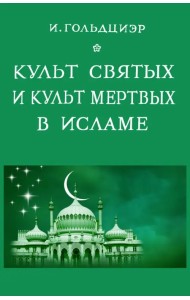 Культ святых и культ мертвых в исламе