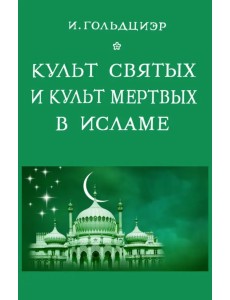 Культ святых и культ мертвых в исламе