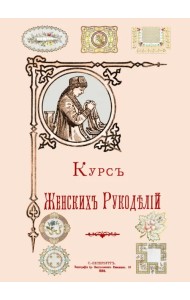 Курс Женских рукоделий