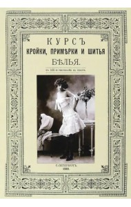 Курс кройки и шитья белья (женского и детского)