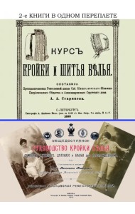 Курс кройки и шитья белья + Общедоступное руководство