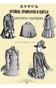 Курс кройки, примерки и шитья детских нарядов