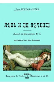 Лень и ее лечение