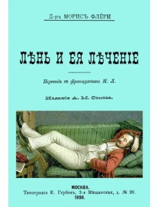 Лень и ее лечение