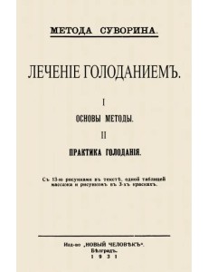 Лечение голоданием. I. Основы методы. II. Практика голодания Лечение голоданием. I. Основы методы. II. Практика голодания