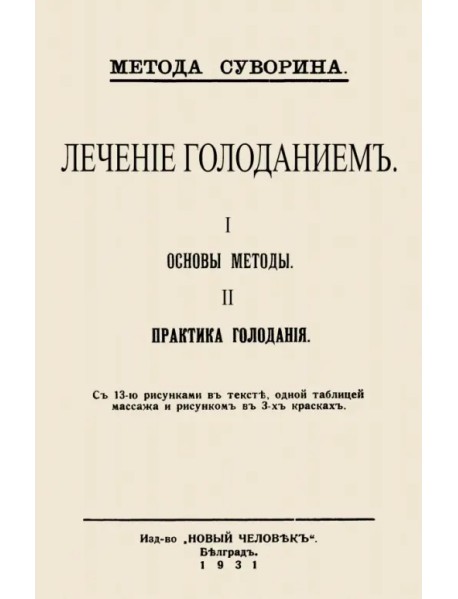 Лечение голоданием. I. Основы методы. II. Практика голодания