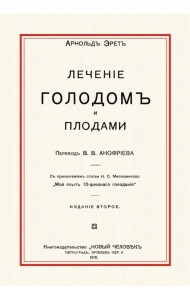 Лечение голодом и плодами