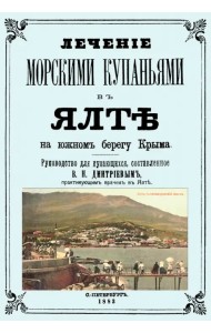 Лечение морскими купаниями в Ялте на южном берегу Крыма. Руководство для купающихся