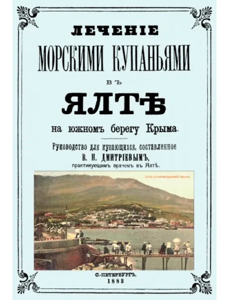 Лечение морскими купаниями в Ялте на южном берегу Крыма. Руководство для купающихся