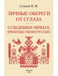 Личные обереги от сглаза + О свадебных обрядах