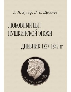 Любовный быт пушкинской эпохи Дневник 1827-1842 гг Любовный быт пушкинской эпохи Дневник 1827-1842 гг