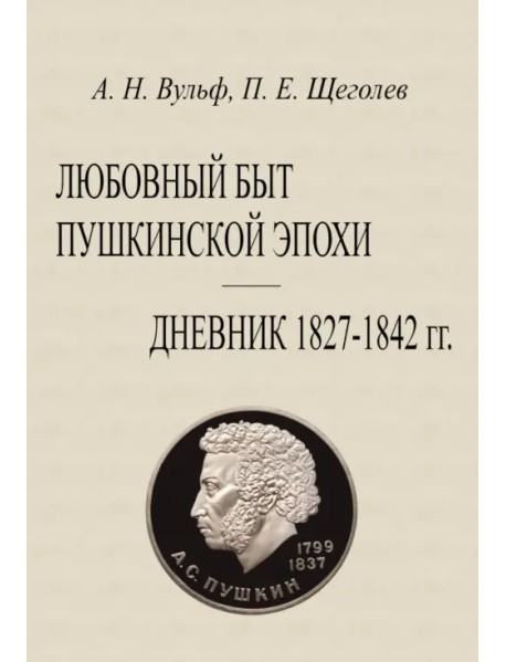 Любовный быт пушкинской эпохи Дневник 1827-1842 гг