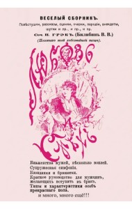 Любовь и смех. Веселый сборник