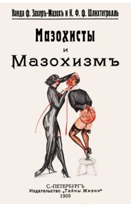 Мазохисты и мазохизм