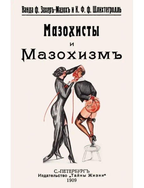 Мазохисты и мазохизм