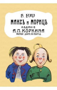 Макс и Мориц