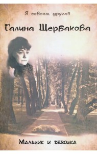 Мальчик и девочка