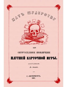 Мат шулерству или Окончательное изобличение плутней карточной игры