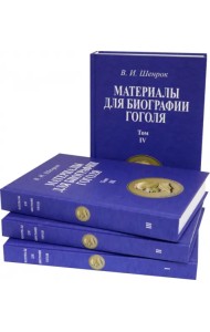 Материалы для биографии Гоголя. Том I-IV (4 книги)