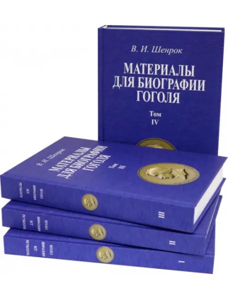 Материалы для биографии Гоголя. Том I-IV (4 книги)