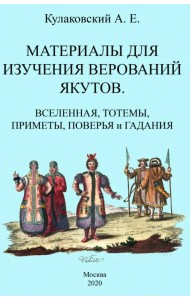 Материалы для изучения верований якутов Вселенная
