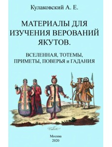 Материалы для изучения верований якутов Вселенная Материалы для изучения верований якутов Вселенная