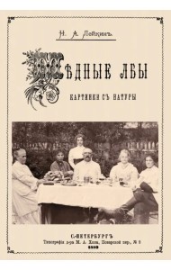 Медные лбы (Картинки с натуры. Юмористич.рассказы)