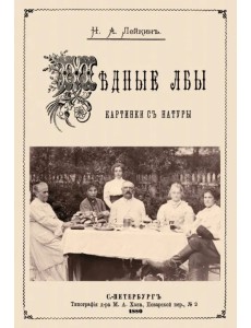 Медные лбы (Картинки с натуры. Юмористич.рассказы)