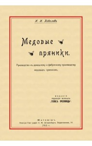 Медовые пряники