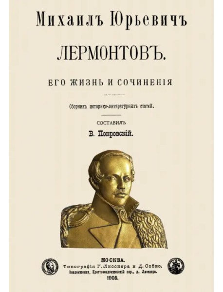 Михаил Юрьевич Лермонтов. Его жизнь и сочинения