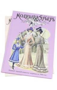Модный курьер. Полный годовой комплект за 1900 год