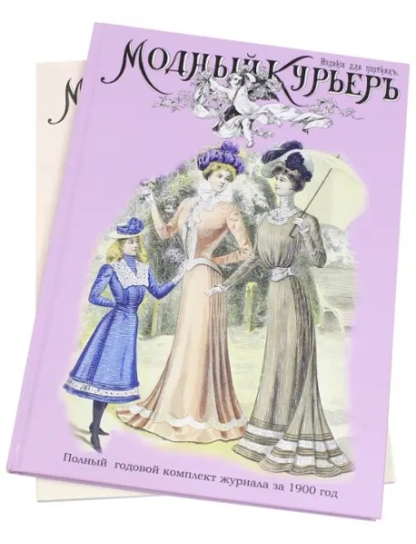 Модный курьер. Полный годовой комплект за 1900 год