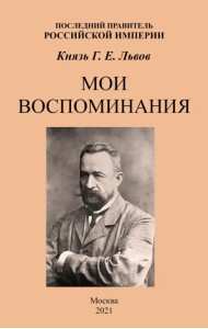 Мои воспоминания. Последний правитель Российской Империи