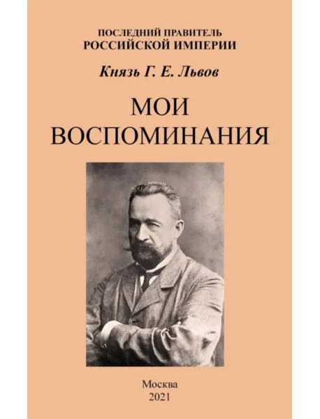 Мои воспоминания. Последний правитель Российской Империи