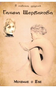 Моление о Еве