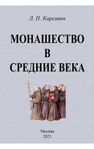 Монашество в средние века