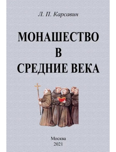 Монашество в средние века