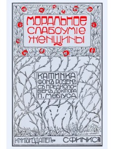 Моральное слабоумие женщин