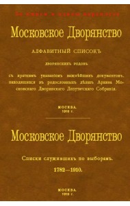 Московское Дворянство. Алфавитный список дворянских родов + Список служивших по выборам