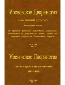 Московское Дворянство. Алфавитный список дворянских родов + Список служивших по выборам