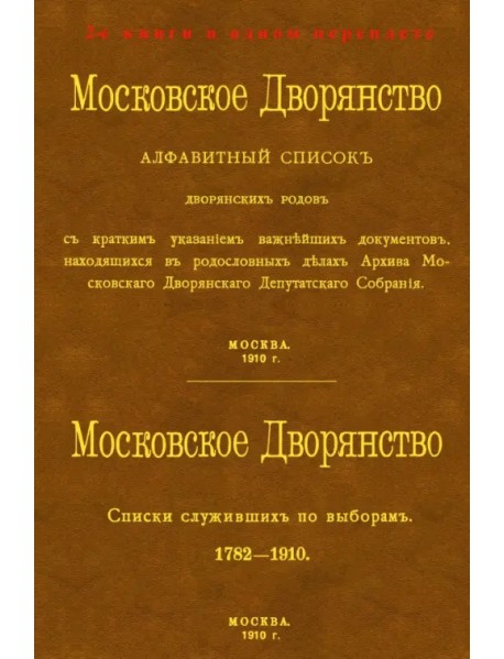 Московское Дворянство. Алфавитный список дворянских родов + Список служивших по выборам